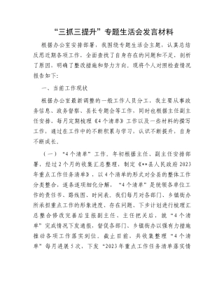 “三抓三提升”专题生活会发言材料