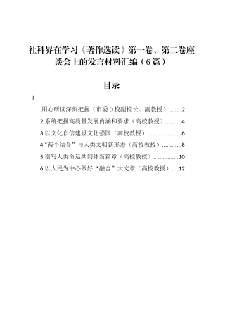 社科界在学习《著作选读》第一卷、第二卷座谈会上的发言材料汇编