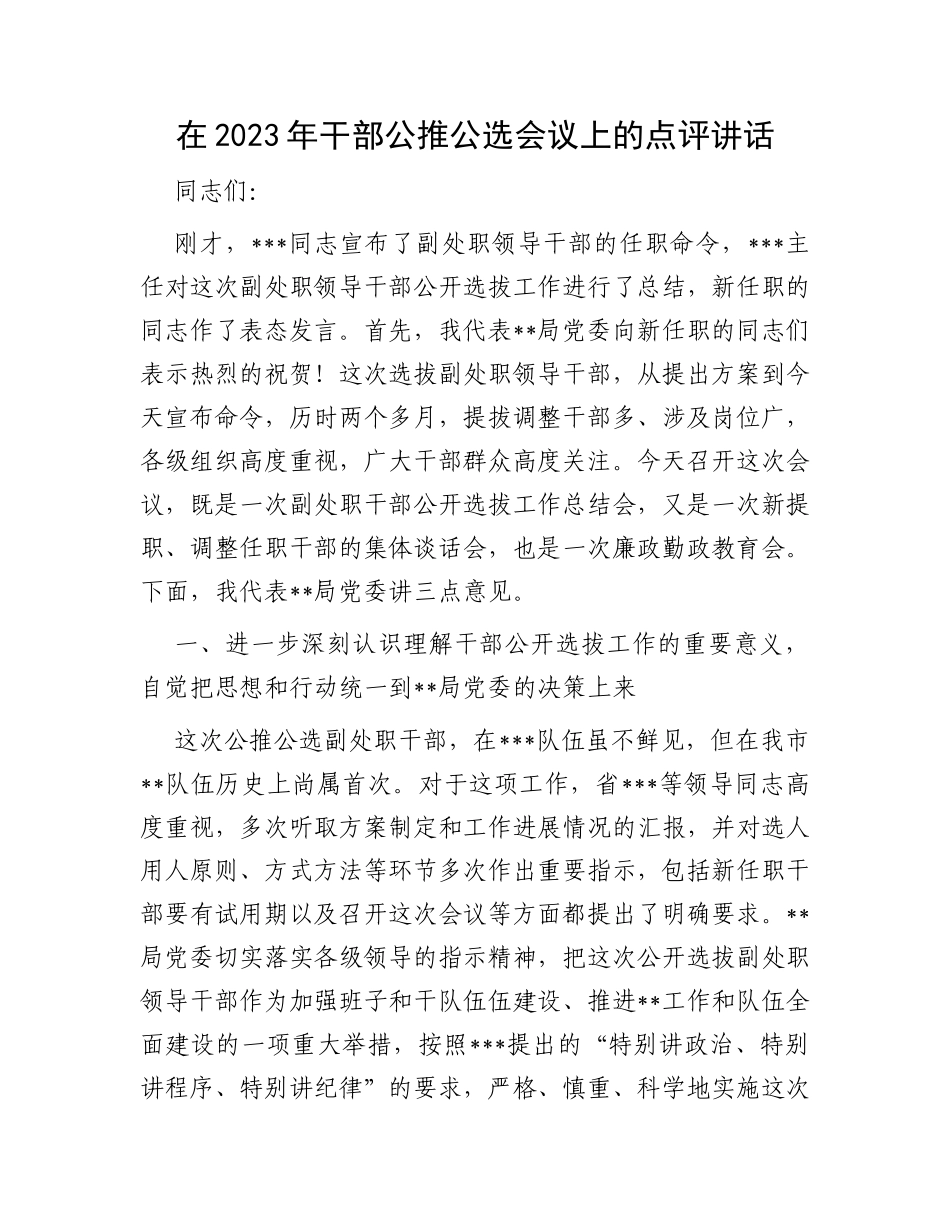 在2023年干部公推公选会议上的点评讲话_第1页