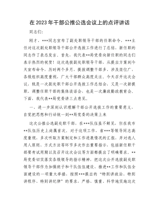 在2023年干部公推公选会议上的点评讲话
