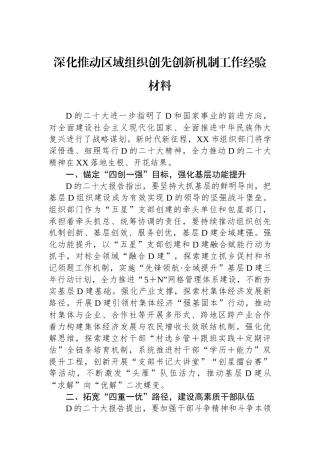 深化推动区域组织创先创新机制工作经验材料