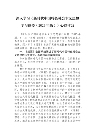 深入学习《新时代中国特色社会主义思想学习纲要（2023年版）》心得体会