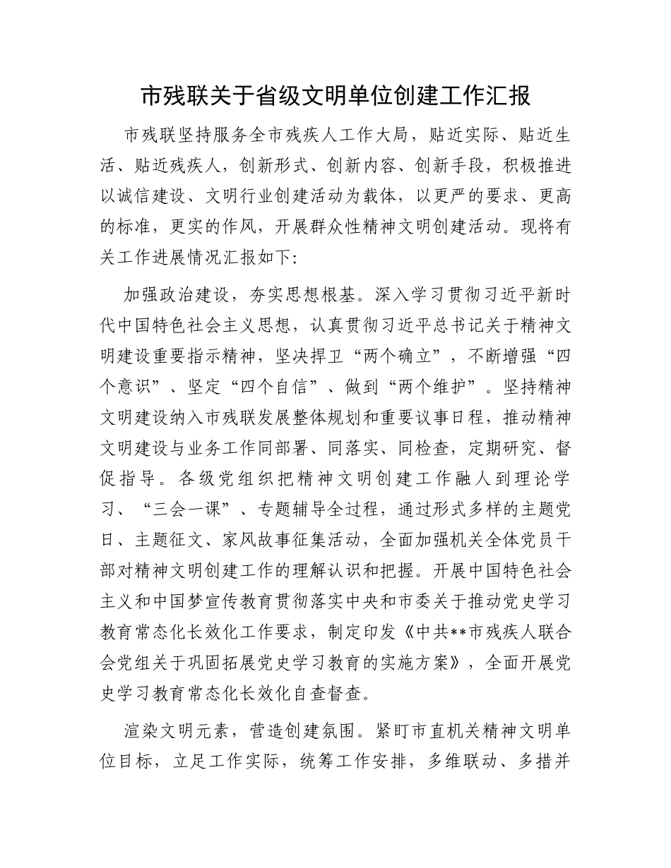 市残联关于省级文明单位创建工作汇报_第1页