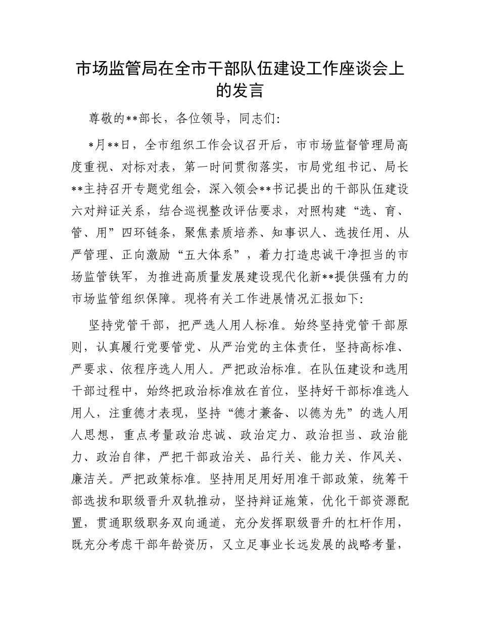 市场监管局在全市干部队伍建设工作座谈会上的发言_第1页