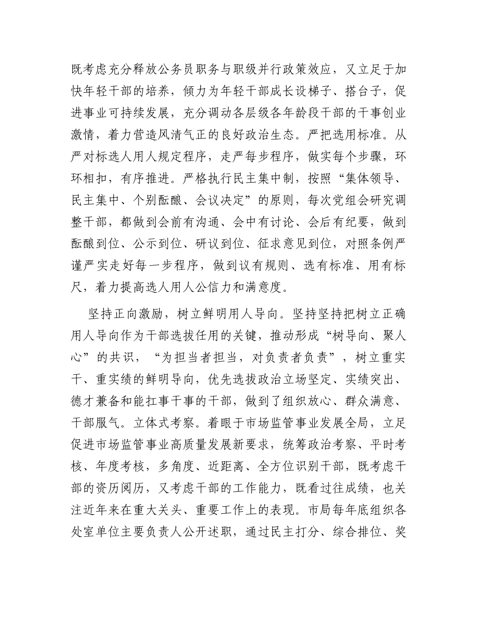 市场监管局在全市干部队伍建设工作座谈会上的发言_第2页