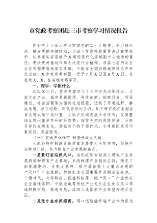市党政考察团赴三市考察学习情况报告