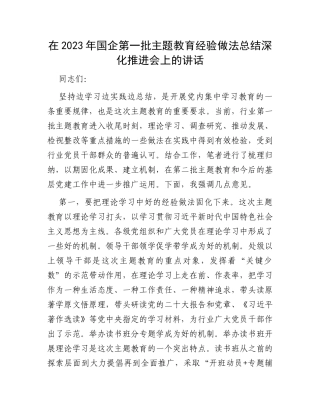 在2023年国企第一批主题教育经验做法总结深化推进会上的讲话