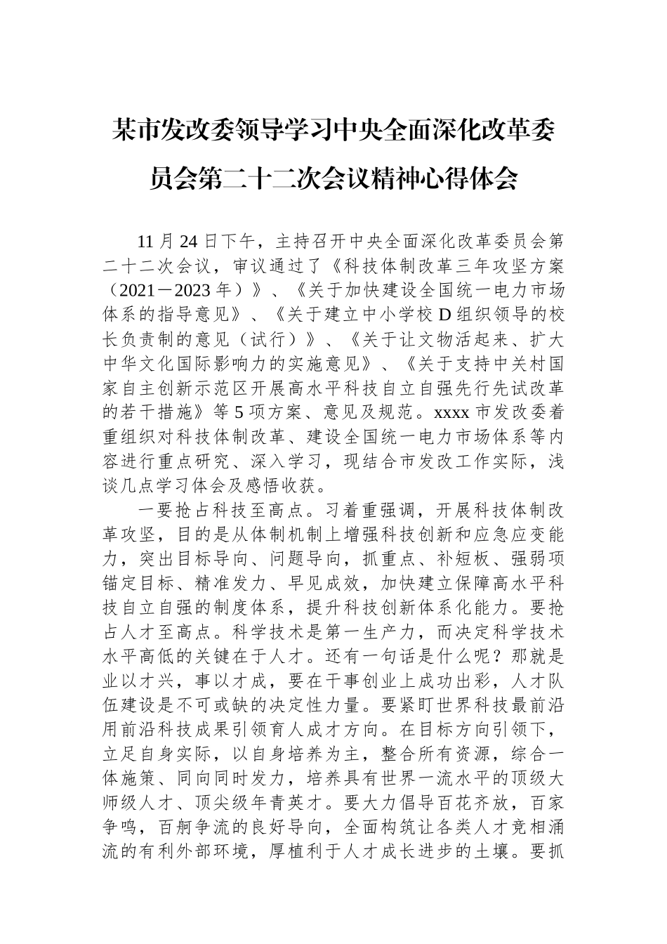 市发改委领导学习中央全面深化改革委员会第二十二次会议精神心得体会_第1页