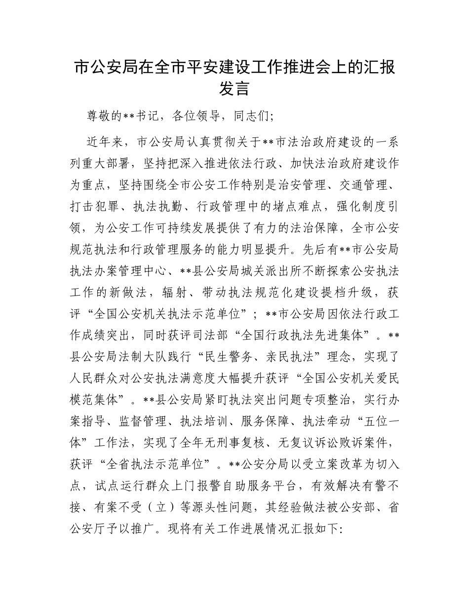 市公安局在全市平安建设工作推进会上的汇报发言_第1页