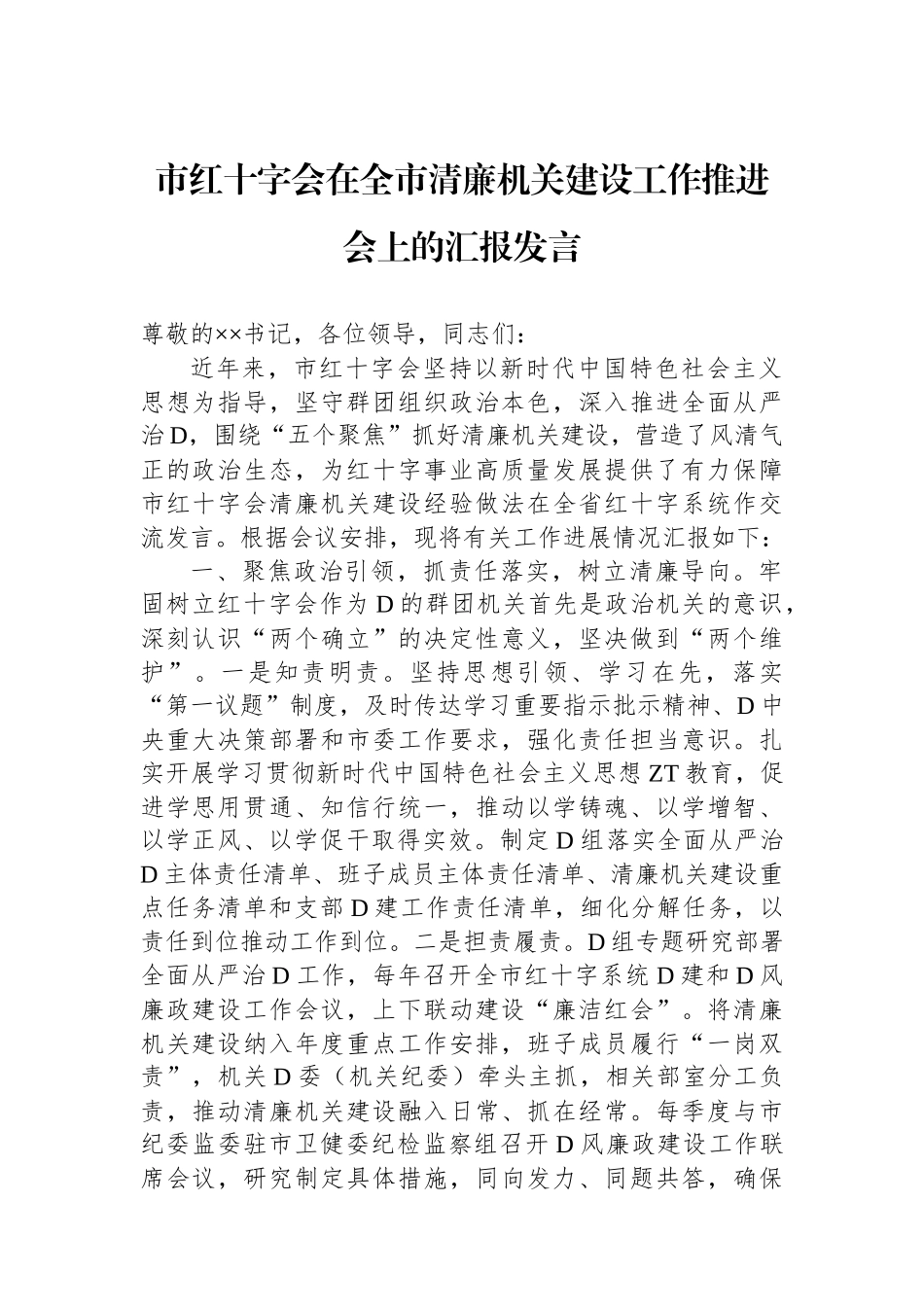 市红十字会在全市清廉机关建设工作推进会上的汇报发言_第1页