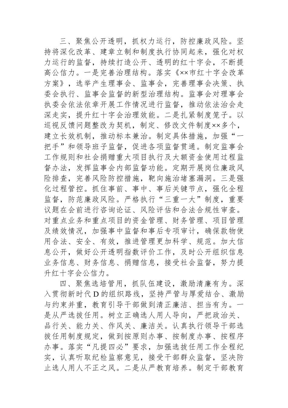 市红十字会在全市清廉机关建设工作推进会上的汇报发言_第3页