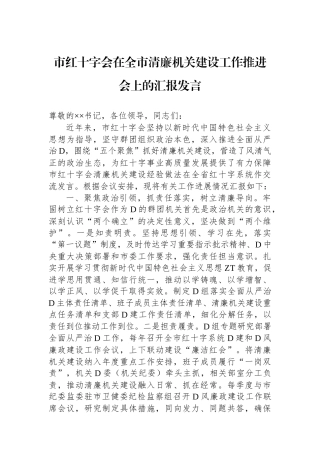 市红十字会在全市清廉机关建设工作推进会上的汇报发言