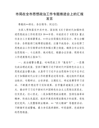 市局在全市思想政治工作专题推进会上的汇报发言