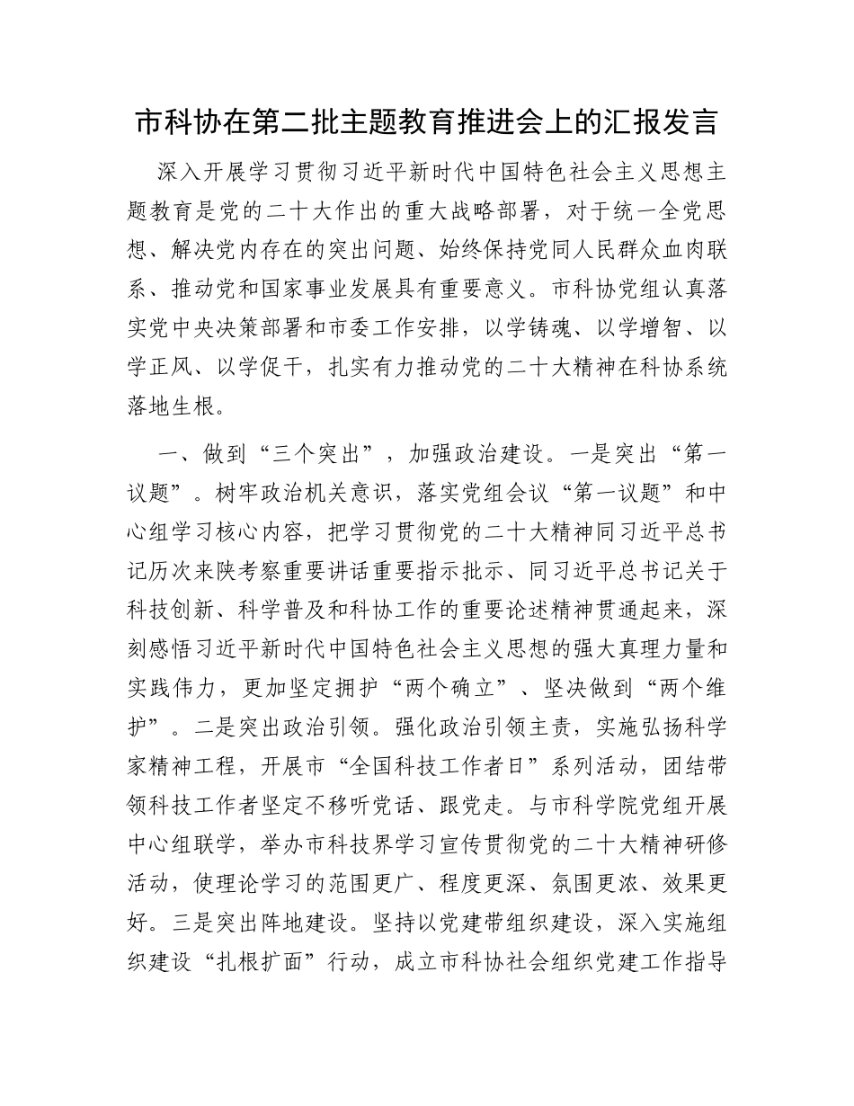市科协在第二批主题教育推进会上的汇报发言_第1页