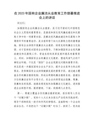 在2023年国有企业廉洁从业教育工作部署推进会上的讲话