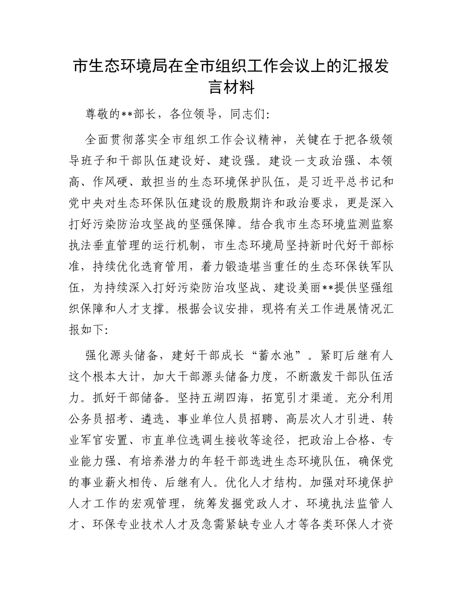 市生态环境局在全市组织工作会议上的汇报发言材料_第1页