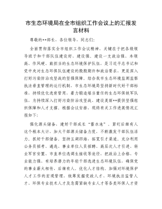市生态环境局在全市组织工作会议上的汇报发言材料
