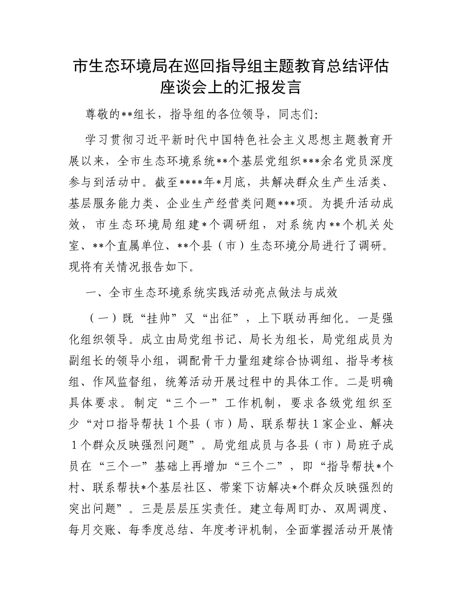 市生态环境局在巡回指导组主题教育总结评估座谈会上的汇报发言_第1页