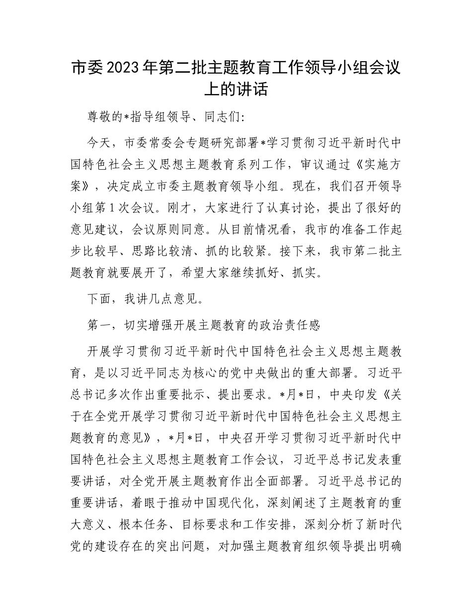 市委2023年第二批主题教育工作领导小组会议上的讲话_第1页