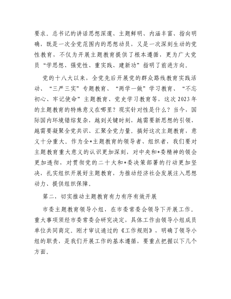 市委2023年第二批主题教育工作领导小组会议上的讲话_第2页
