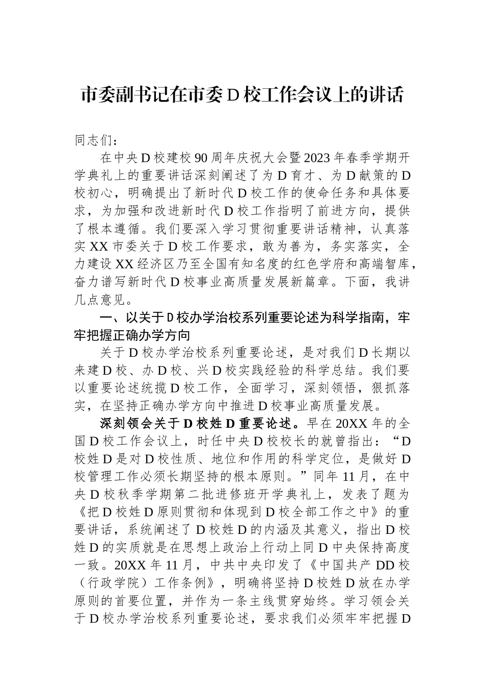 市委副书记在市委党校工作会议上的讲话_第1页