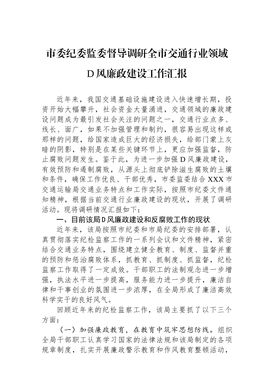 市委纪委监委督导调研全市交通行业领域党风廉政建设工作汇报_第1页