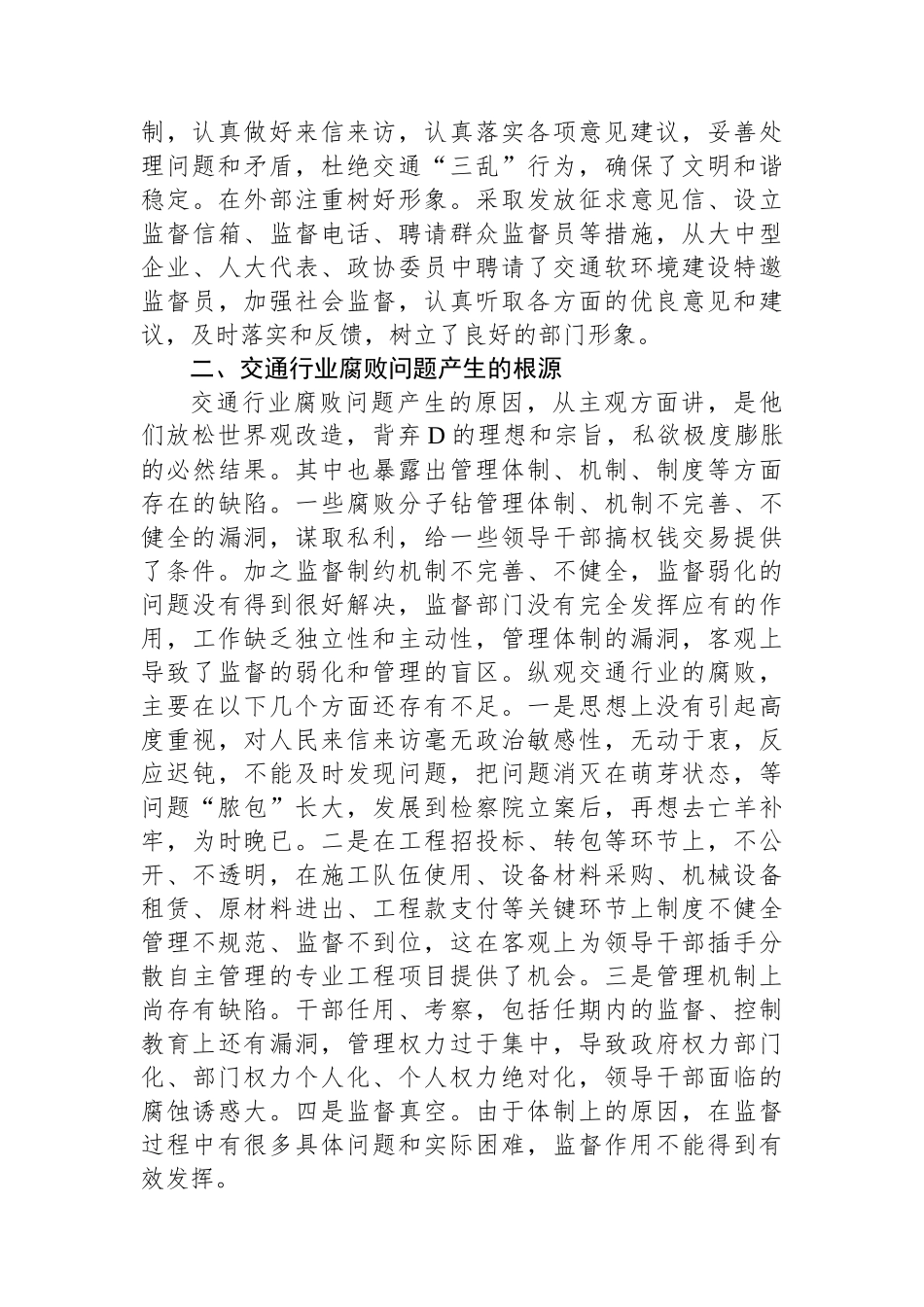 市委纪委监委督导调研全市交通行业领域党风廉政建设工作汇报_第3页