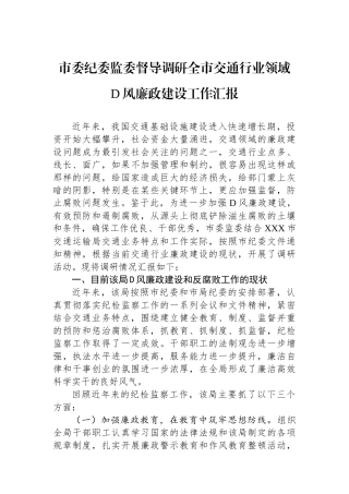 市委纪委监委督导调研全市交通行业领域党风廉政建设工作汇报