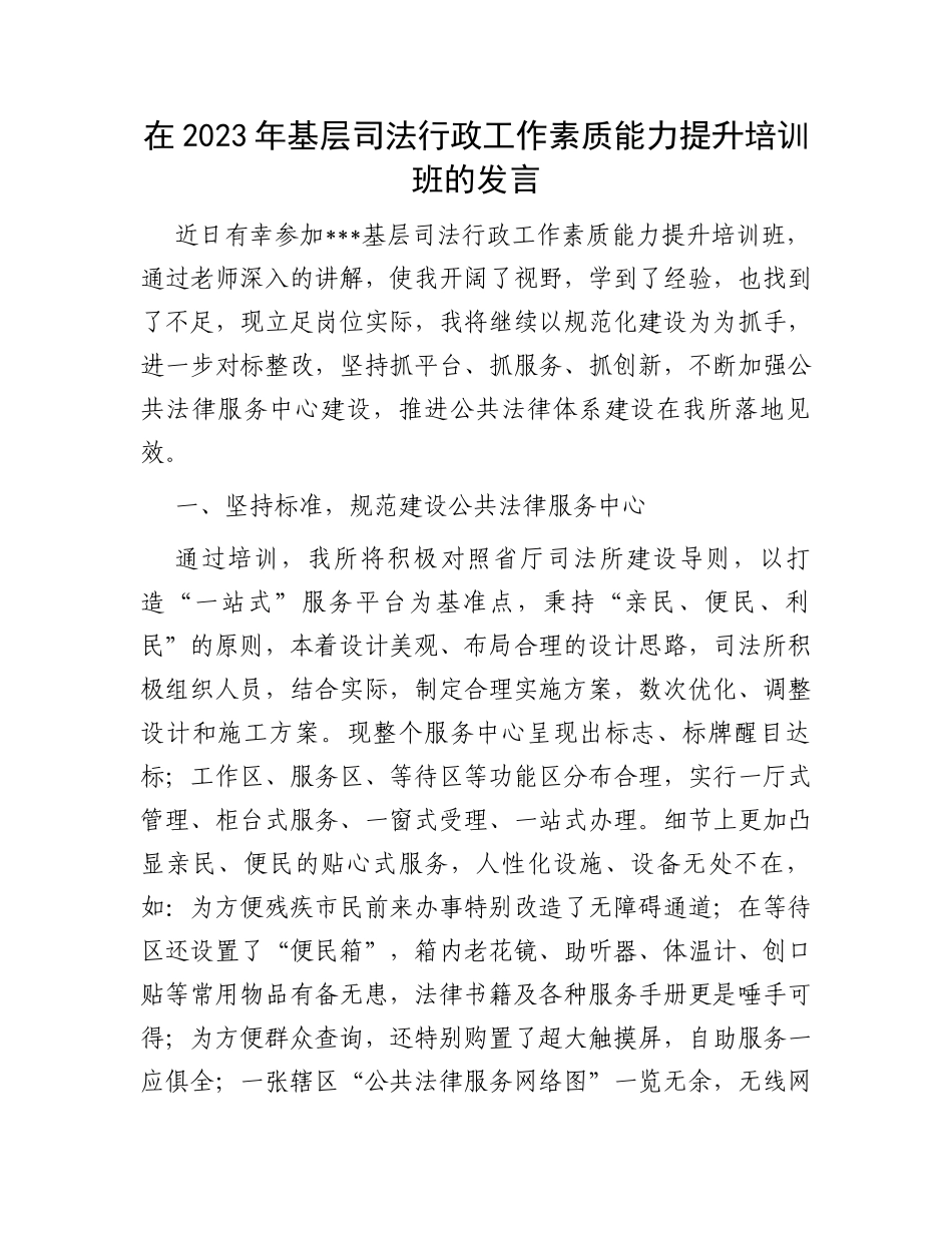 在2023年基层司法行政工作素质能力提升培训班的发言_第1页
