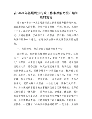 在2023年基层司法行政工作素质能力提升培训班的发言