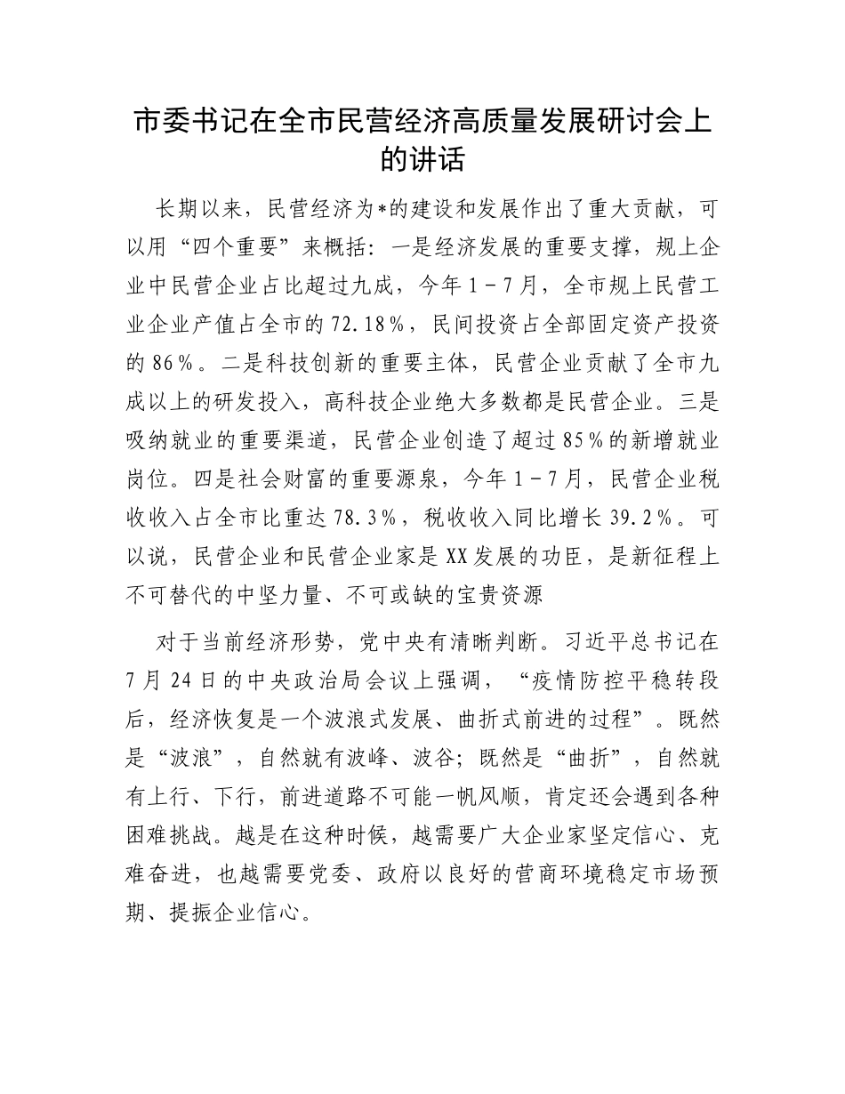 市委书记在全市民营经济高质量发展研讨会上的讲话_第1页