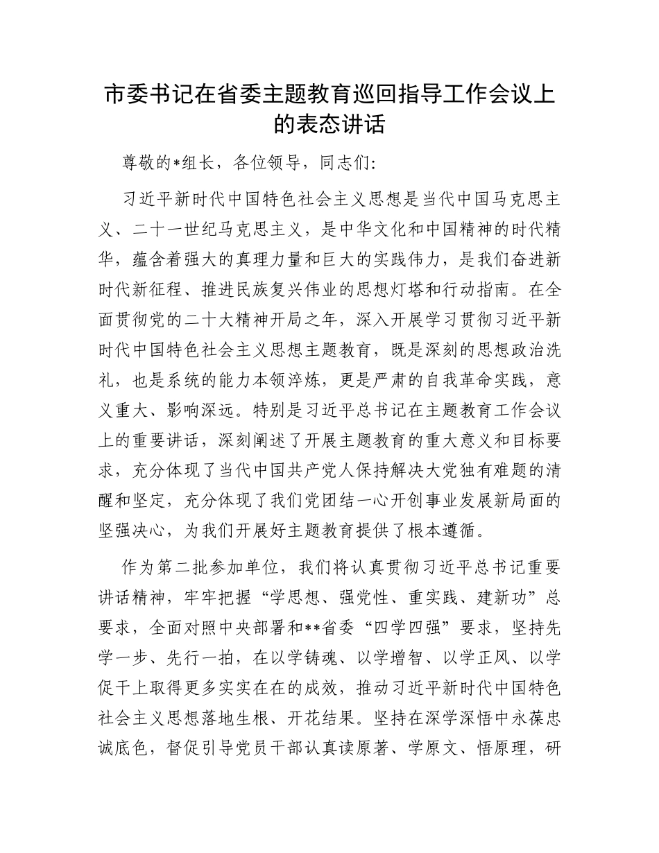 市委书记在省委主题教育巡回指导工作会议上的表态讲话_第1页
