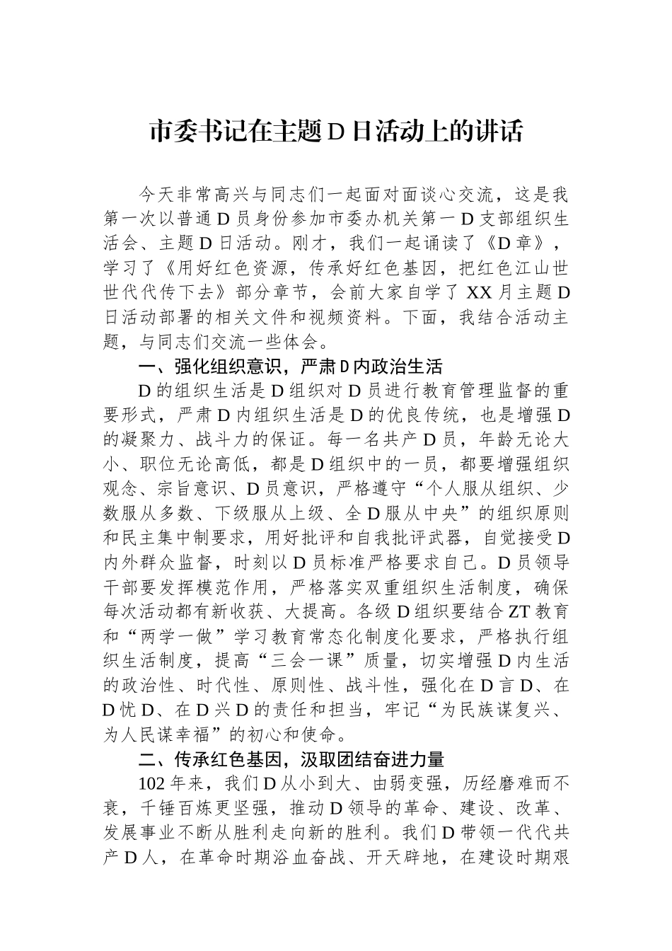 市委书记在主题党日活动上的讲话_第1页