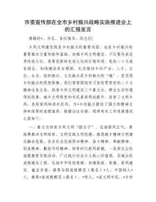 市委宣传部在全市乡村振兴战略实施推进会上的汇报发言