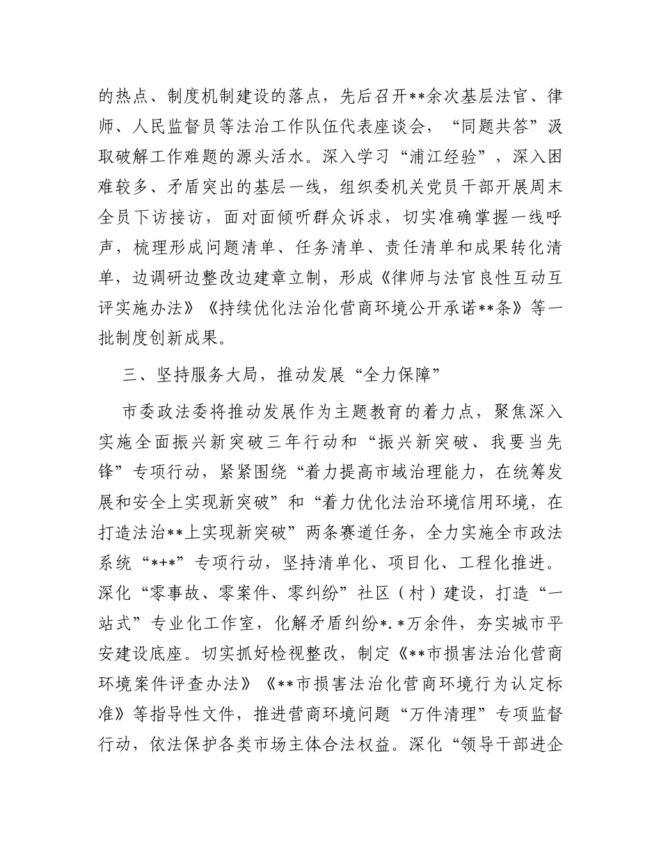 市委政法委主题教育阶段总结_第2页