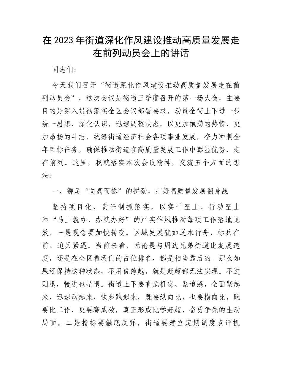 在2023年街道深化作风建设推动高质量发展走在前列动员会上的讲话_第1页
