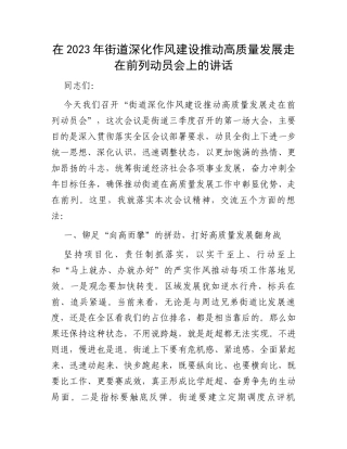 在2023年街道深化作风建设推动高质量发展走在前列动员会上的讲话