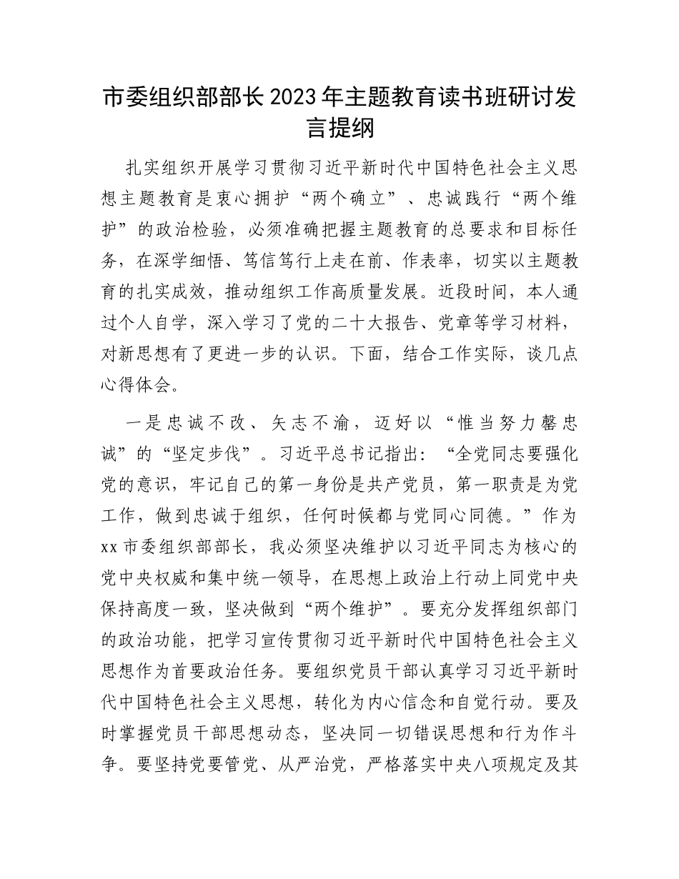 市委组织部部长2023年主题教育读书班研讨发言提纲_第1页