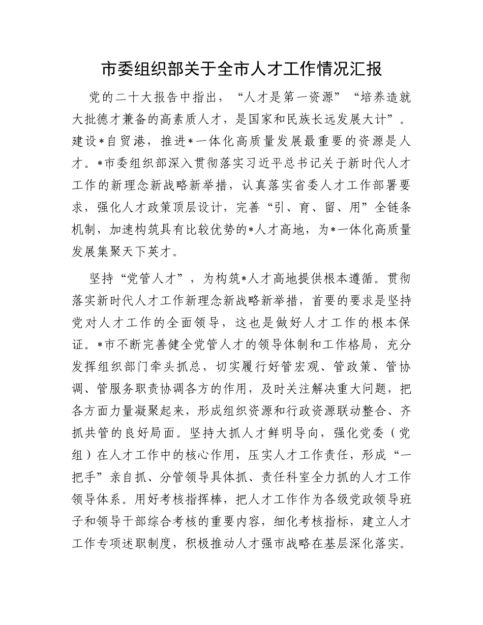 市委组织部关于全市人才工作情况汇报_第1页