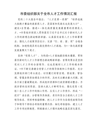 市委组织部关于全市人才工作情况汇报