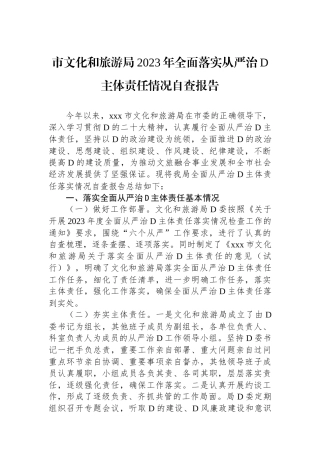 市文化和旅游局2023年全面落实从严治党主体责任情况自查报告