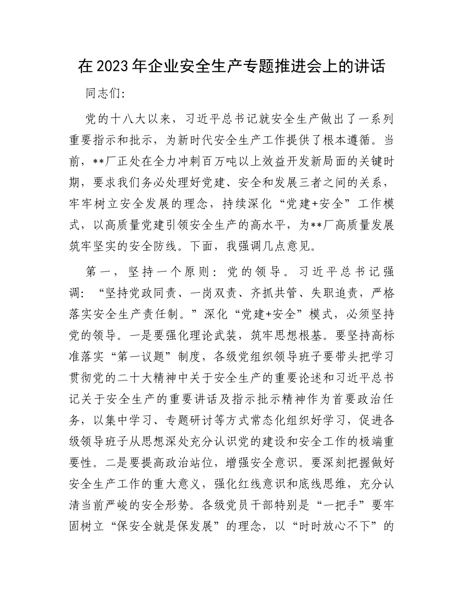 在2023年企业安全生产专题推进会上的讲话_第1页