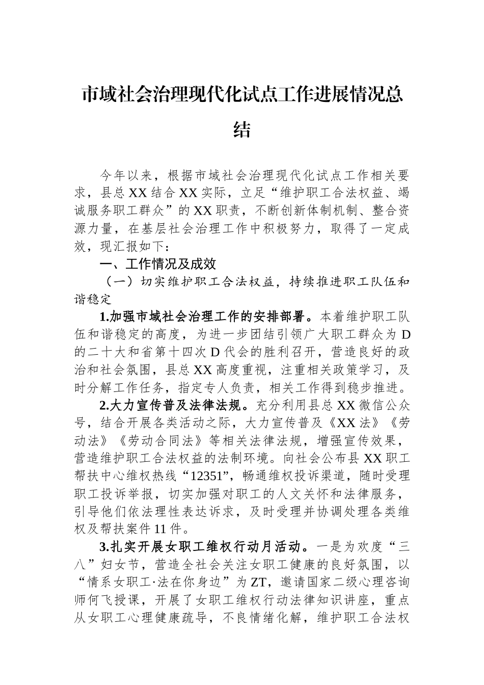 市域社会治理现代化试点工作进展情况总结_第1页