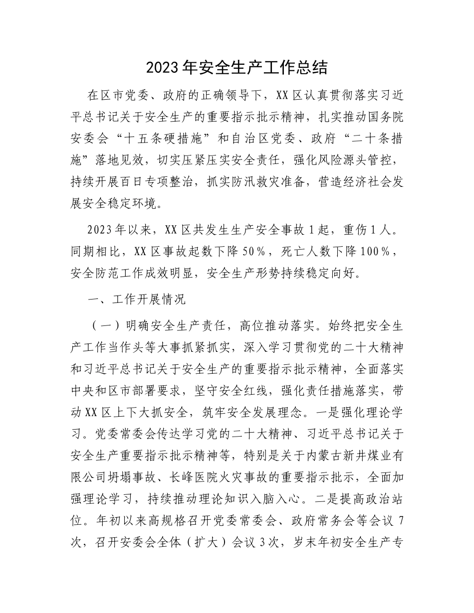 2023年安全生产工作总结_第1页