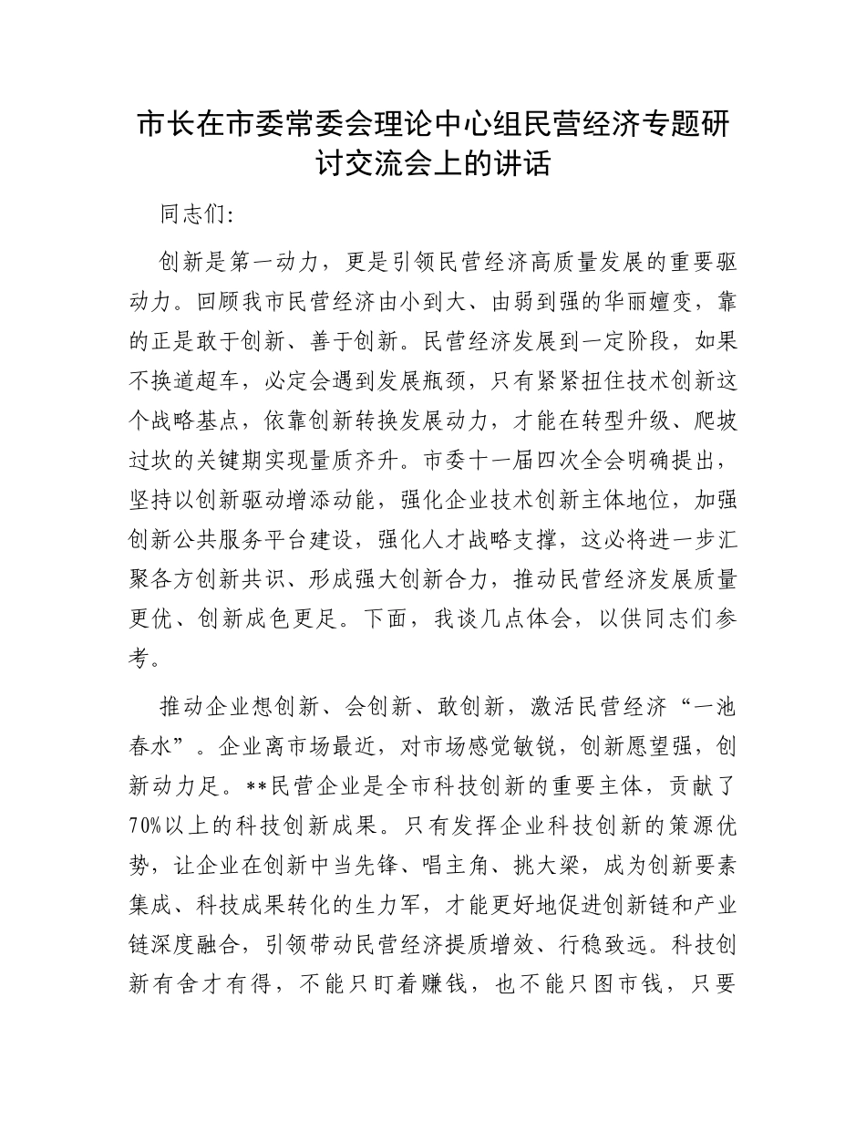 市长在市委常委会理论中心组民营经济专题研讨交流会上的讲话_第1页