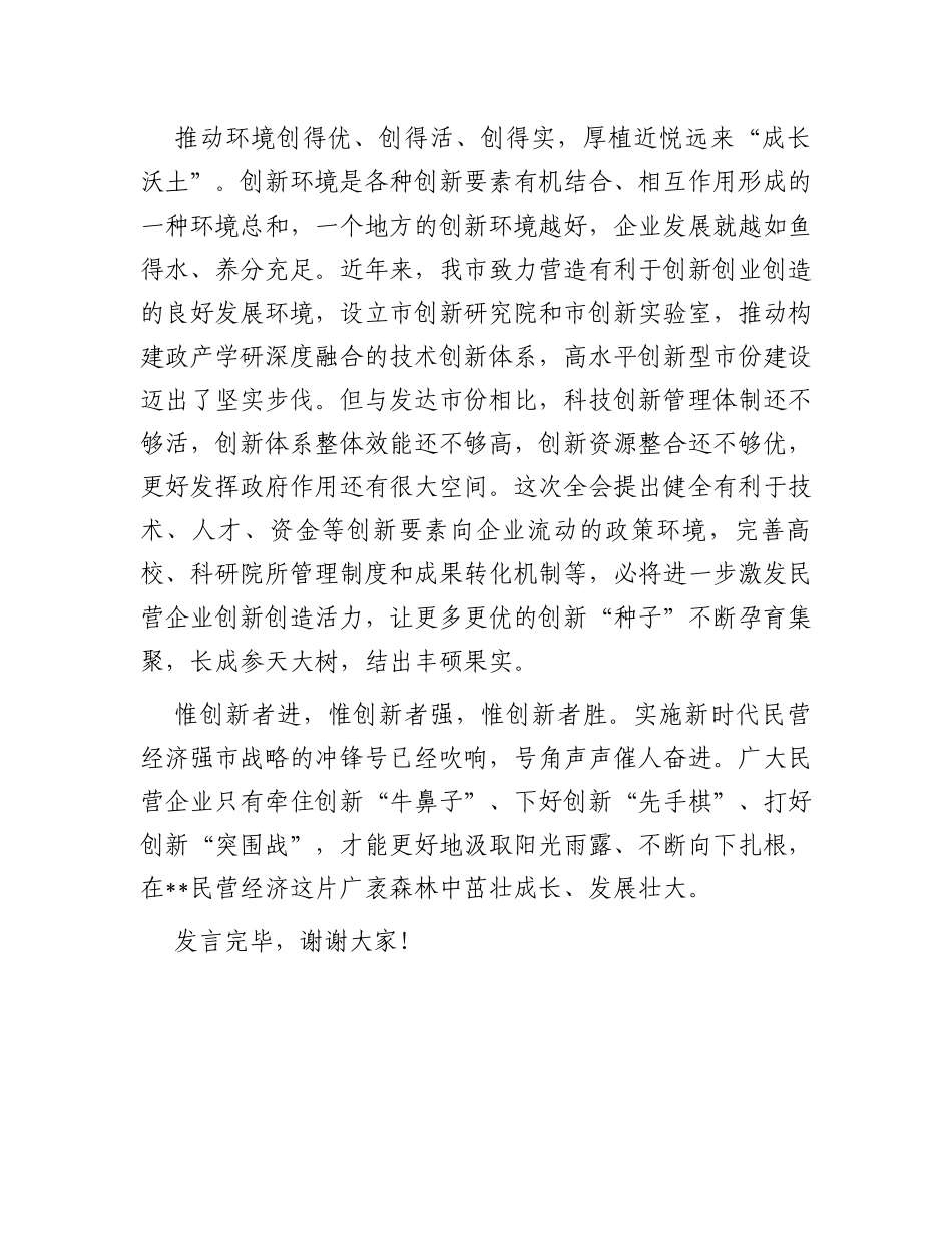 市长在市委常委会理论中心组民营经济专题研讨交流会上的讲话_第3页