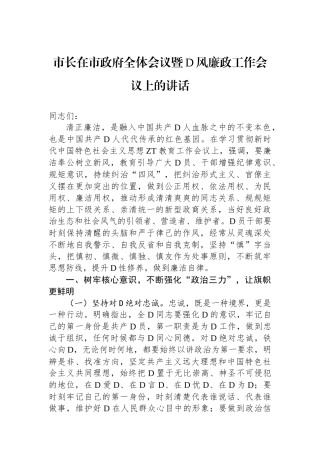 市长在市政府全体会议暨党风廉政工作会议上的讲话
