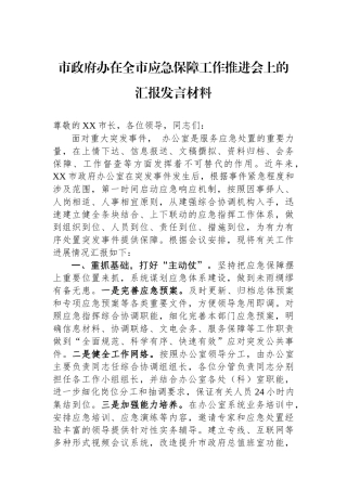市政府办在全市应急保障工作推进会上的汇报发言材料