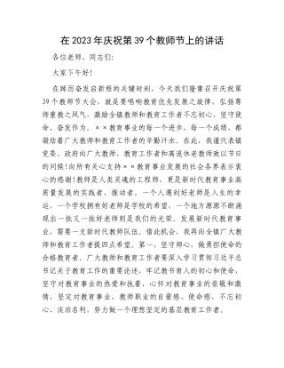 在2023年庆祝第39个教师节上的讲话