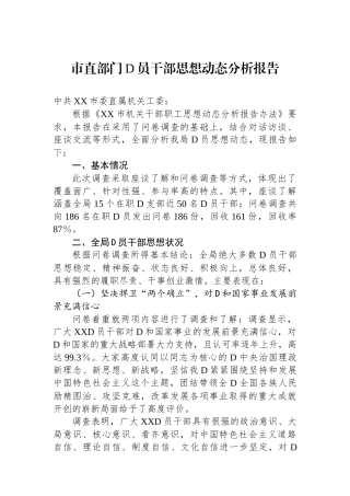 市直部门党员干部思想动态分析报告